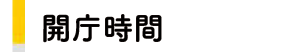 開庁時間