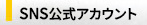 ＳＮＳ公式アカウント
